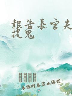 报告长官夫人在捉鬼