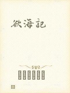 欲海记