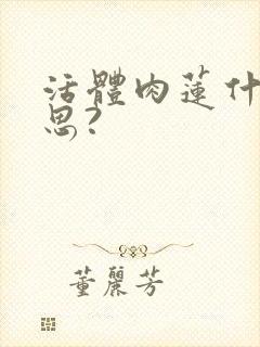 活体肉莲什么意思?