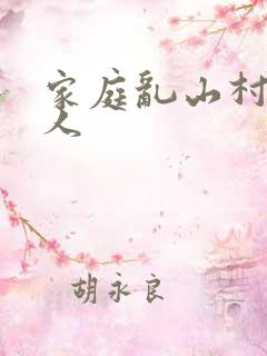 家庭乱山村一家人
