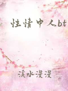 性情中人bt