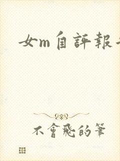女m自评报告