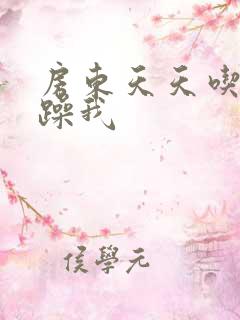 房东天天吃我奶躁我