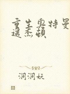 重生奥特曼之逍遥杰顿