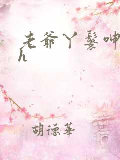 老爷丫鬟呻吟高h