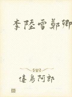 李陆雪郑卿皓