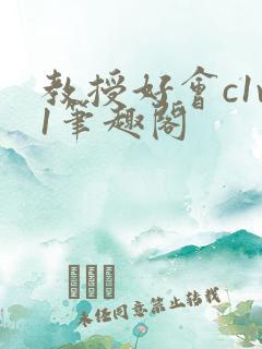 教授好会c1v1笔趣阁