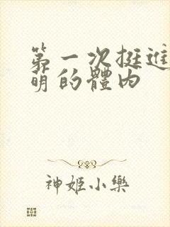 第一次挺进苏雨萌的体内