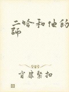 二哈和他的白猫师