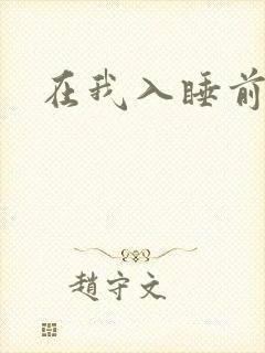 在我入睡前