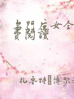 名门庶女全文免费阅读