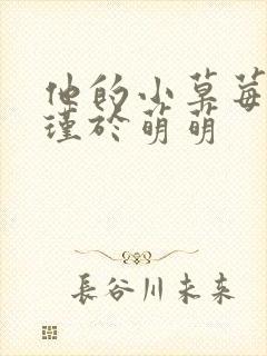 他的小草莓沈修瑾于萌萌