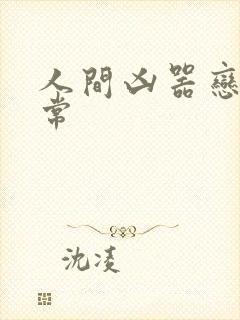 人间凶器恋爱日常