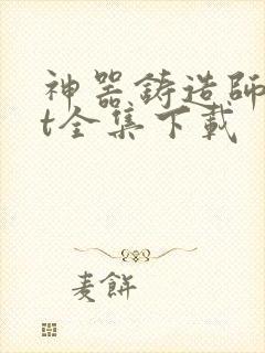 神器铸造师txt全集下载