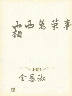 山西万荣事件真相