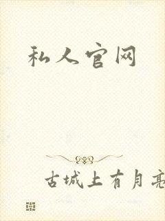私人官网