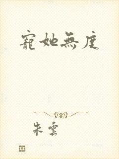 宠她无度