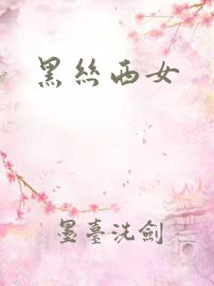 黑丝西女