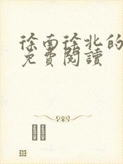 徐南徐北的小说免费阅读