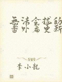 无法合拢的皇帝番外篇更新时间