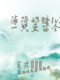 薄荷奶糖1v2一只豆苗全文