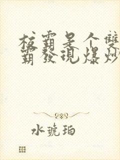 校霸是个双被学霸发现爆炒