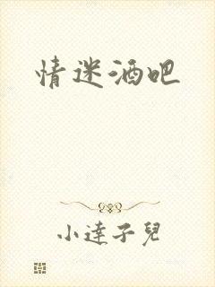 情迷酒吧
