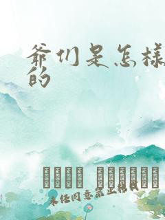 爷们是怎样练成的