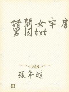 错关女牢房里的男囚txt