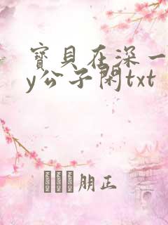宝贝在深一些by公子闲txt