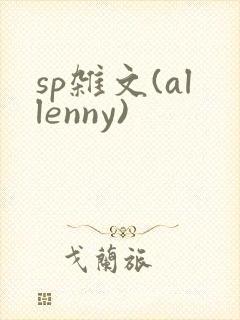 sp杂文(allenny)