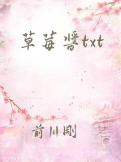 草莓酱txt