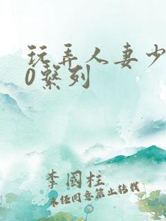 玩弄人妻少妇70系列