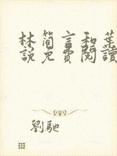 林简言和叶宇小说免费阅读