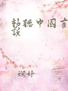 动听中国有声小说