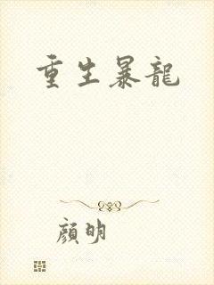 重生暴龙