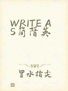 WRITE AS简隋英