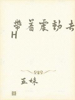 带着震动去上课H