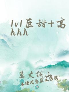 1v1巨甜+高hhh