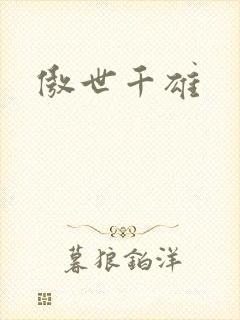 傲世千雄