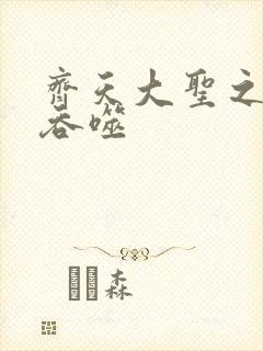 齐天大圣之无限吞噬