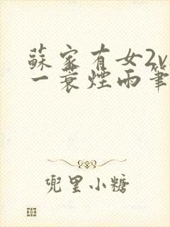 苏家有女2v2一蓑烟雨笔趣阁