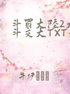 斗罗大陆2大乱斗交大TXT漫画