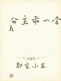 公主乖～含着朕h