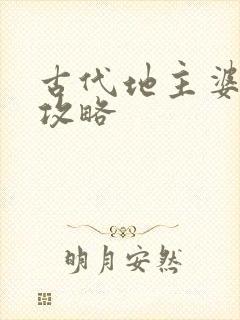 古代地主婆养成攻略