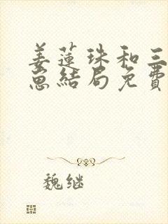 姜莲珠和三个崽崽结局免费阅读