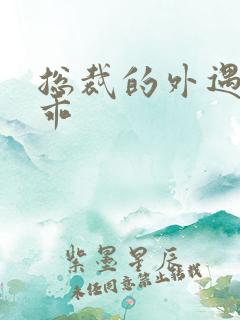 总裁的外遇阳乖乖