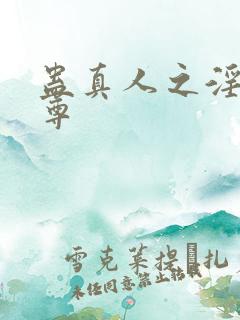 蛊真人之淫邪魔尊