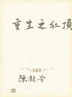 重生之红顶商人