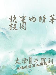 快穿肉精华液 校园